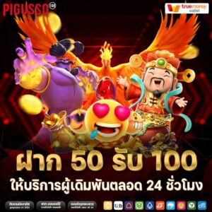 ฝาก 50 รับ 100 -pigusso168