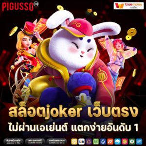 สล็อตjoker เว็บตรง -pigusso168