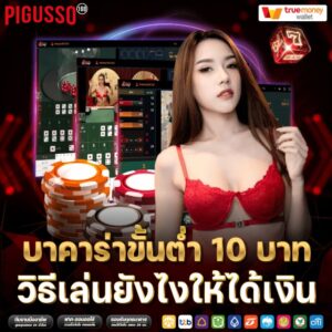 บาคาร่าขั้นต่ำ 10 บาท