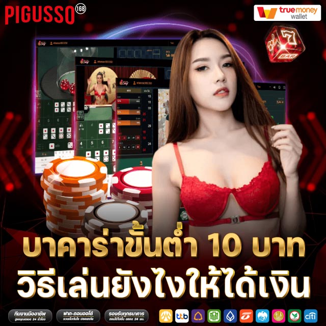 บาคาร่าขั้นต่ำ 10 บาท