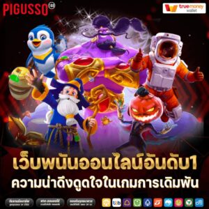 เว็บพนันออนไลน์อันดับ1