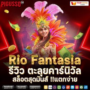 Rio Fantasia รีวิว ตะลุยคาร์นิวัล สล็อตสุดมันส์ !!แตกง่าย