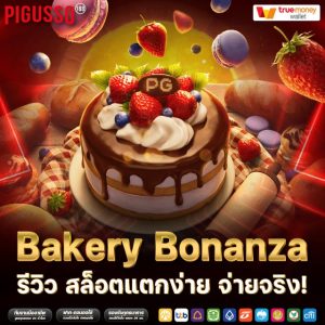 Bakery Bonanza รีวิว สล็อตแตกง่าย จ่ายจริง! pigusso