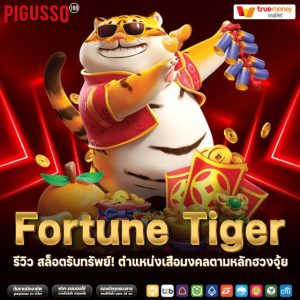 Fortune Tiger รีวิว สล็อตรับทรัพย์! ตำแหน่งเสือมงคลตามหลักฮวงจุ้ย